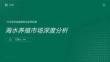 2025年海水養殖市場深度分析