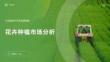 2025年花卉種植市場分析