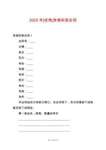2025年[優(yōu)秀]貨物買賣合同