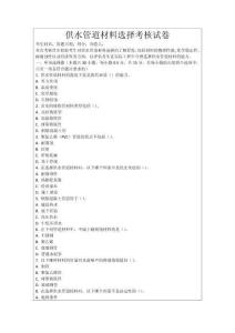 供水管道材料選擇考核試卷