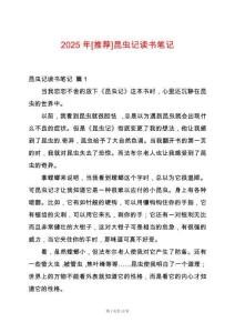 2025年[推薦]昆蟲記讀書筆記