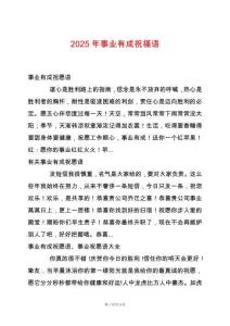 2025年事業(yè)有成祝福語