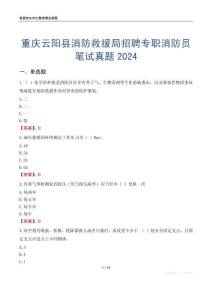 重慶云陽縣消防救援局招聘專職消防員筆試真題2024