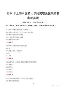 2024年上海中醫(yī)藥大學(xué)附屬曙光醫(yī)院招聘考試真題