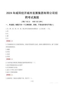 2024年咸陽(yáng)經(jīng)開(kāi)城市發(fā)展集團(tuán)有限公司招聘考試真題