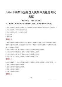 2024年綿陽市涪城區人民陪審員選任考試真題