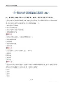 字節(jié)跳動(dòng)招聘筆試真題2024