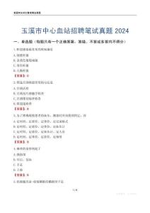 玉溪市中心血站招聘筆試真題2024