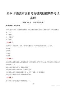 2024年南充市文物考古研究所招聘的考試真題
