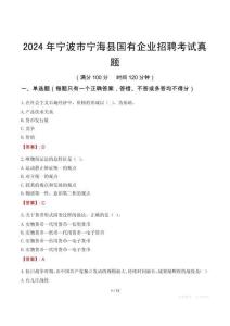 2024年寧波市寧?？h國有企業招聘考試真題