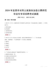 2024年宜昌市長陽土家族自治縣公費師范畢業(yè)生專項招聘考試真題