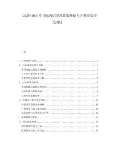 2025-2030中國裝配式建筑政策激勵與開發(fā)商接受度調(diào)研