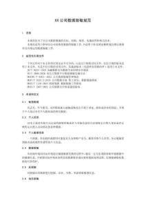 數(shù)據(jù)脫敏規(guī)范