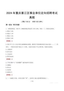2024年重慶綦江區事業單位定向招聘考試真題