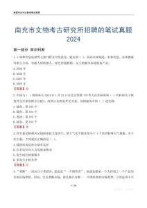 南充市文物考古研究所招聘的筆試真題2024