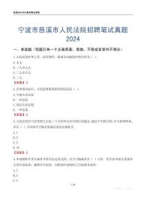 寧波市慈溪市人民法院招聘筆試真題2024
