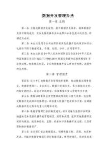 數(shù)據(jù)開(kāi)發(fā)管理辦法