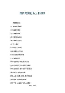 國內(nèi)商旅行業(yè)分析報告