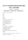 2024年小金縣阿若紅壤四縣考調機關事業單位人員考試真題