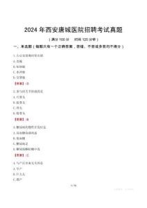 2024年西安唐城醫院招聘考試真題