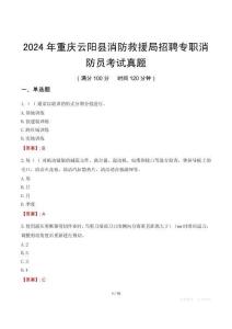 2024年重慶云陽縣消防救援局招聘專職消防員考試真題