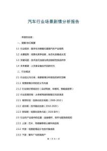 汽車行業(yè)場(chǎng)景劇情分析報(bào)告