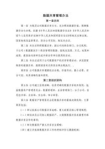 企業(yè)數(shù)據(jù)共享管理辦法