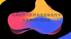 從神經介入醫師角度看缺血性卒中藥物治療的進展2025