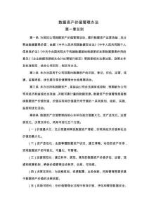 數(shù)據(jù)資產(chǎn)價(jià)值管理辦法