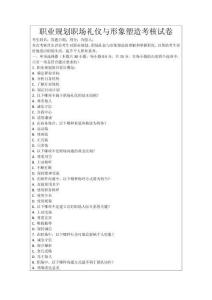 職業(yè)規(guī)劃職場禮儀與形象塑造考核試卷