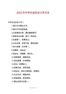 2025年中學(xué)生運(yùn)動(dòng)會(huì)口號(hào)大全