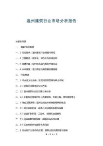 溫州建筑行業市場分析報告