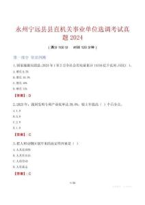 永州寧遠(yuǎn)縣縣直機(jī)關(guān)事業(yè)單位選調(diào)考試真題2024