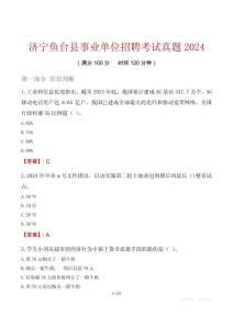 濟(jì)寧魚(yú)臺(tái)縣事業(yè)單位招聘考試真題2024