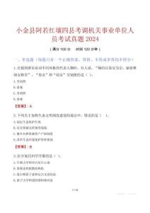 小金縣阿若紅壤四縣考調機關事業單位人員考試真題2024