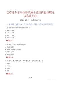 巴彥淖爾市烏拉特后旗公益性崗位招聘考試真題2024