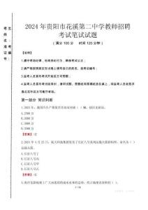 2024年貴陽市花溪第二中學(xué)教師招聘真題