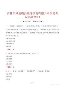 吉林白城通榆縣能源投資有限公司招聘考試真題2024