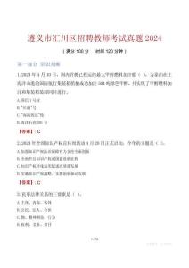 遵義市匯川區招聘教師考試真題2024