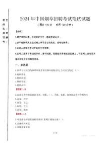 2024年中國煙草招聘真題