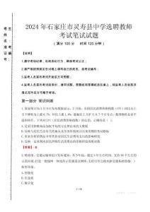 2024年石家莊市靈壽縣中學(xué)選聘教師真題
