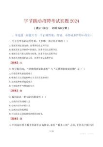 字節(jié)跳動(dòng)招聘考試真題2024