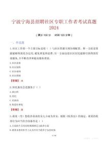 寧波寧?？h招聘社區專職工作者考試真題2024