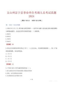 文山州富寧縣事業單位考調人員考試真題2024