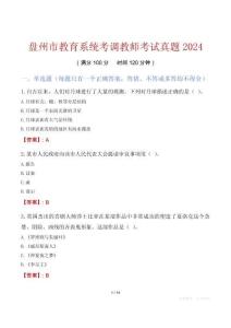 盤州市教育系統考調教師考試真題2024