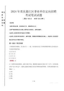 2024年重慶綦江區事業單位定向招聘真題