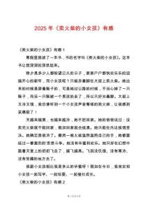 2025年《賣火柴的小女孩》有感