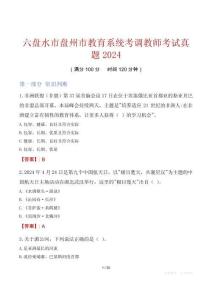 六盤水市盤州市教育系統考調教師考試真題2024