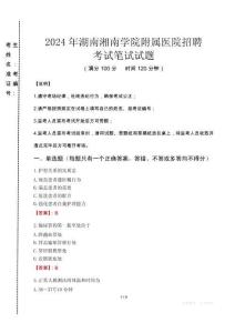 2024年湖南湘南學院附屬醫院招聘真題