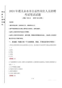 2024年遵義赤水市公益性崗位人員招聘真題